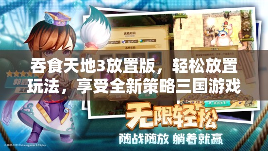 吞食天地3放置版，轻松放置玩法，享受全新策略三国游戏体验