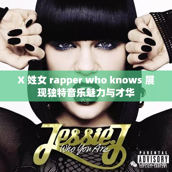 X 姓女 rapper who knows 展现独特音乐魅力与才华