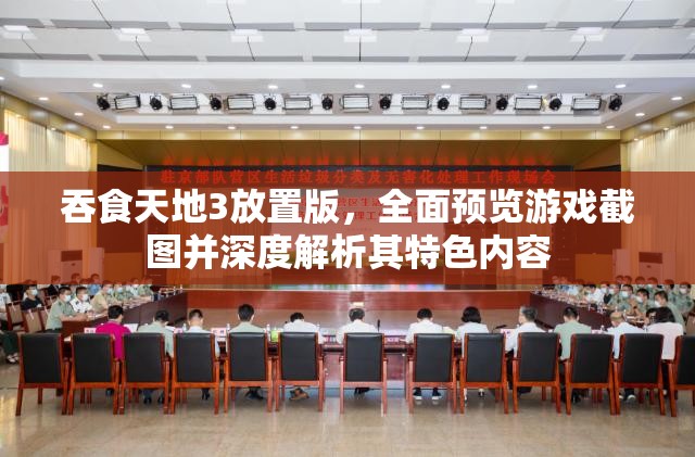 吞食天地3放置版，全面预览游戏截图并深度解析其特色内容