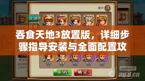 吞食天地3放置版，详细步骤指导安装与全面配置攻略