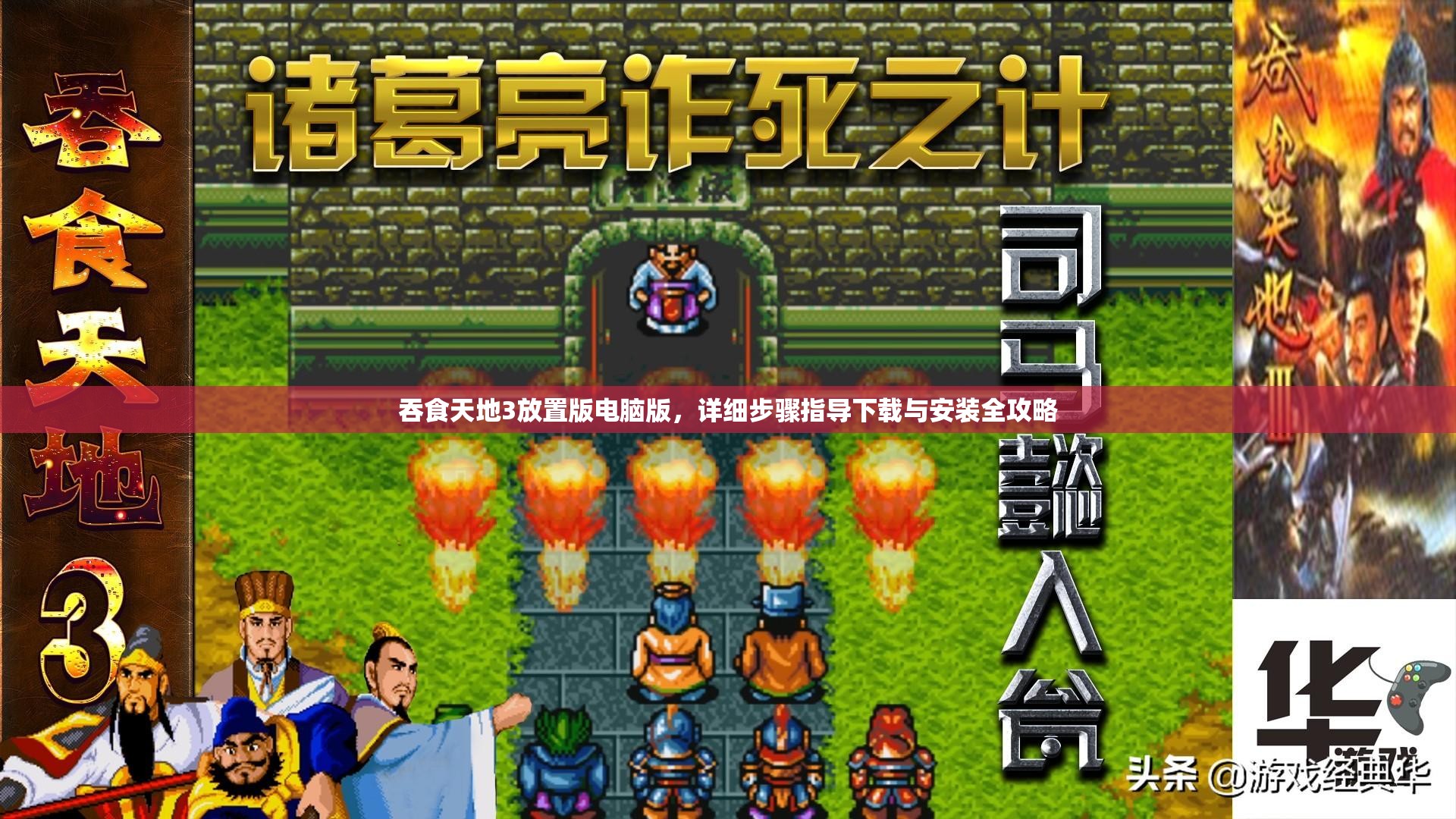 吞食天地3放置版电脑版，详细步骤指导下载与安装全攻略