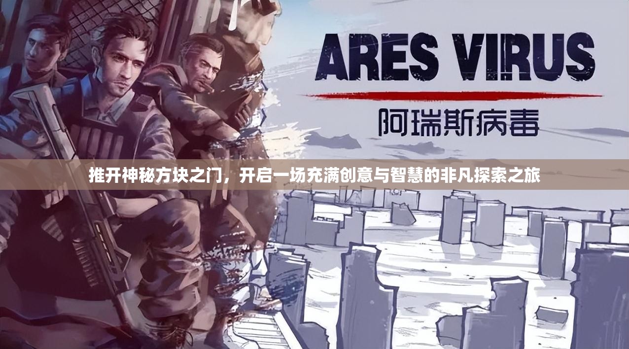 推开神秘方块之门，开启一场充满创意与智慧的非凡探索之旅