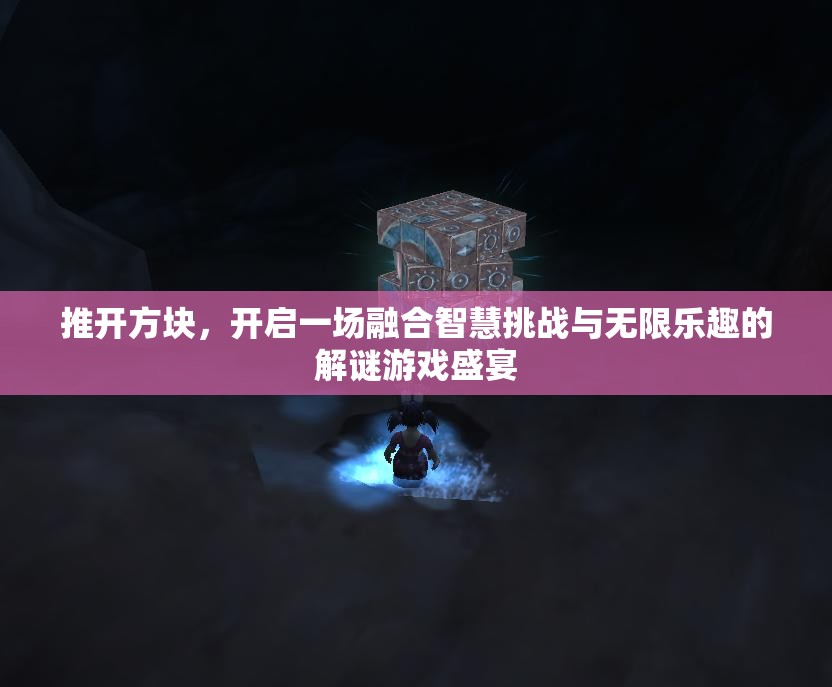 推开方块，开启一场融合智慧挑战与无限乐趣的解谜游戏盛宴