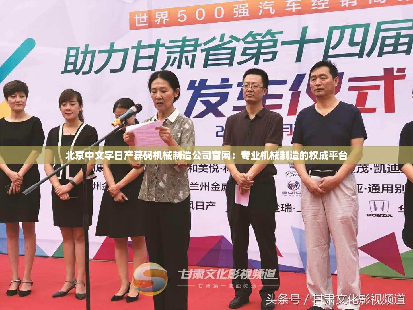 北京中文字日产幕码机械制造公司官网：专业机械制造的权威平台