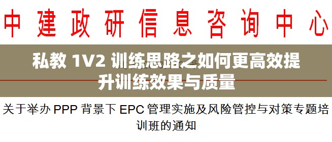 私教 1V2 训练思路之如何更高效提升训练效果与质量