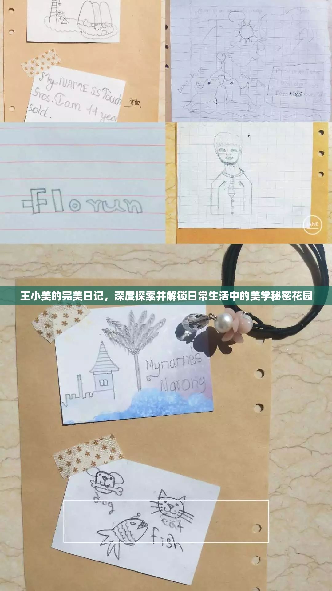 王小美的完美日记，深度探索并解锁日常生活中的美学秘密花园