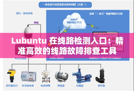Lubuntu 在线路检测入口：精准高效的线路故障排查工具