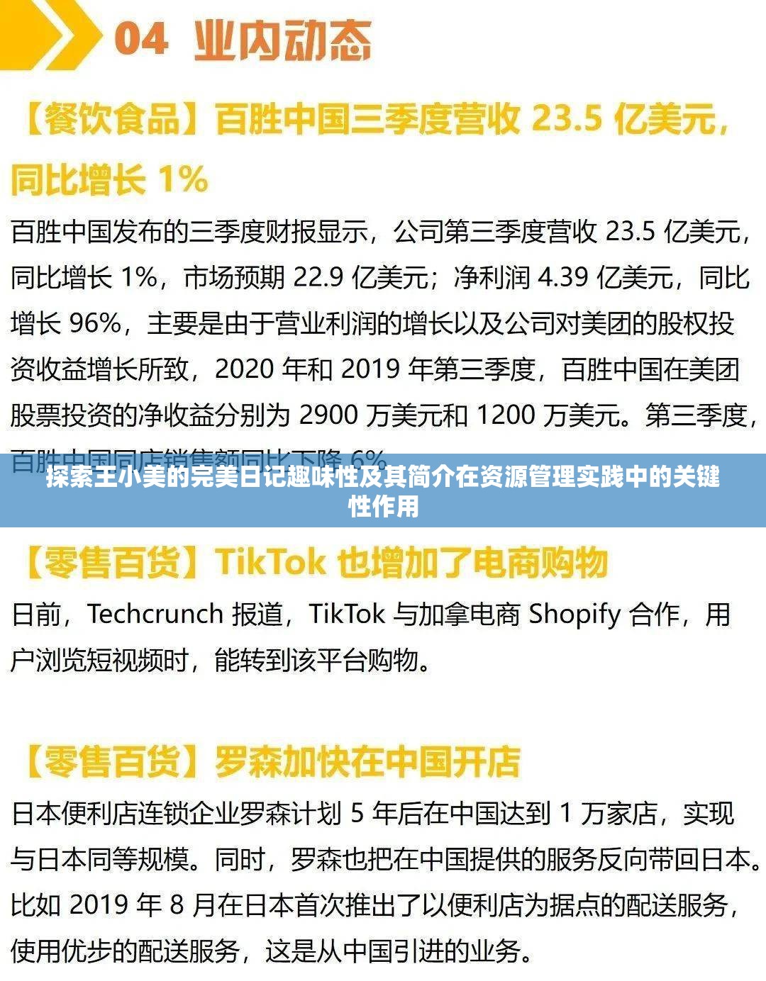 探索王小美的完美日记趣味性及其简介在资源管理实践中的关键性作用