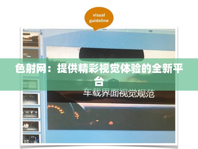 色射网：提供精彩视觉体验的全新平台
