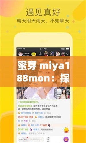 蜜芽 miya188mon：探索无限可能的精彩世界