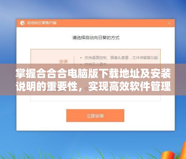 掌握合合合电脑版下载地址及安装说明的重要性，实现高效软件管理