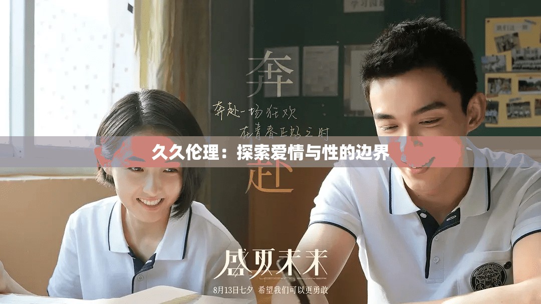 久久伦理：探索爱情与性的边界
