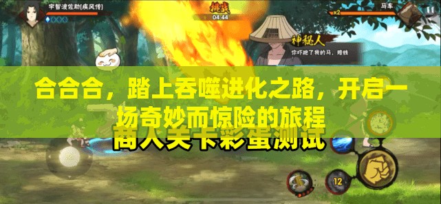 合合合，踏上吞噬进化之路，开启一场奇妙而惊险的旅程