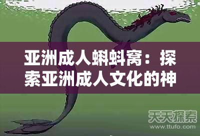 亚洲成人蝌蚪窝：探索亚洲成人文化的神秘世界