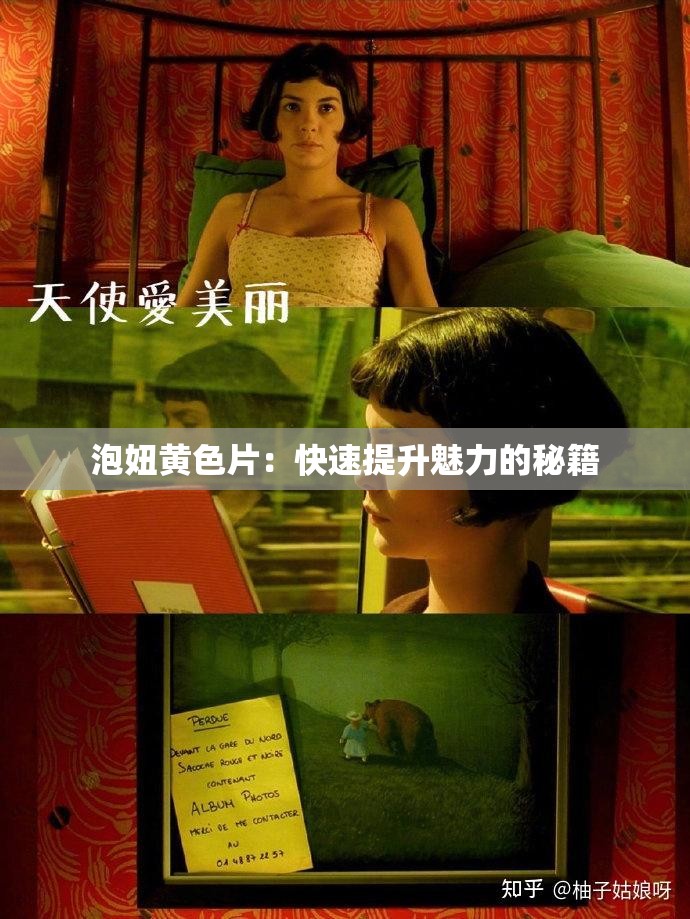 泡妞黄色片：快速提升魅力的秘籍