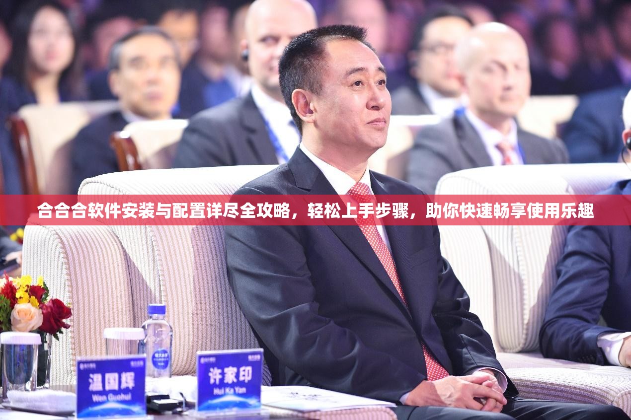 合合合软件安装与配置详尽全攻略，轻松上手步骤，助你快速畅享使用乐趣