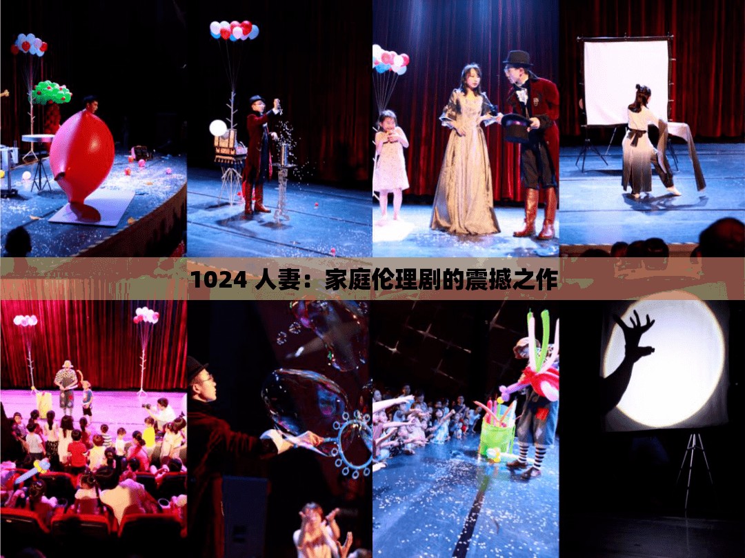 1024 人妻：家庭伦理剧的震撼之作