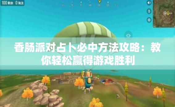 香肠派对占卜必中方法攻略：教你轻松赢得游戏胜利
