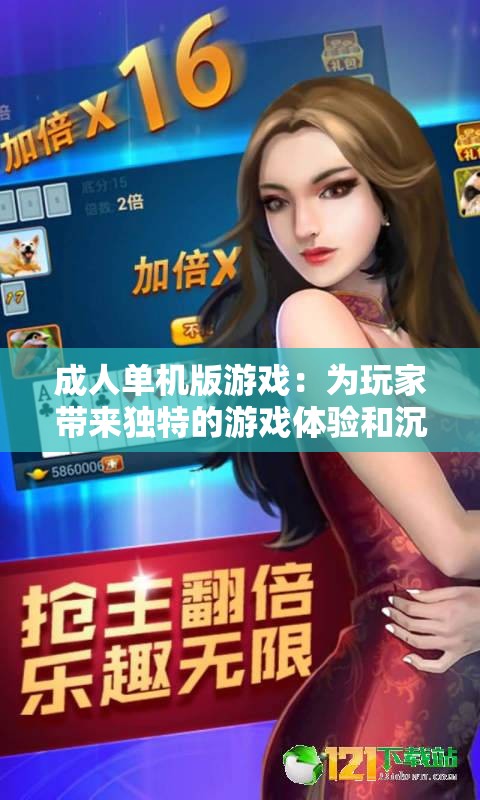 成人单机版游戏：为玩家带来独特的游戏体验和沉浸感