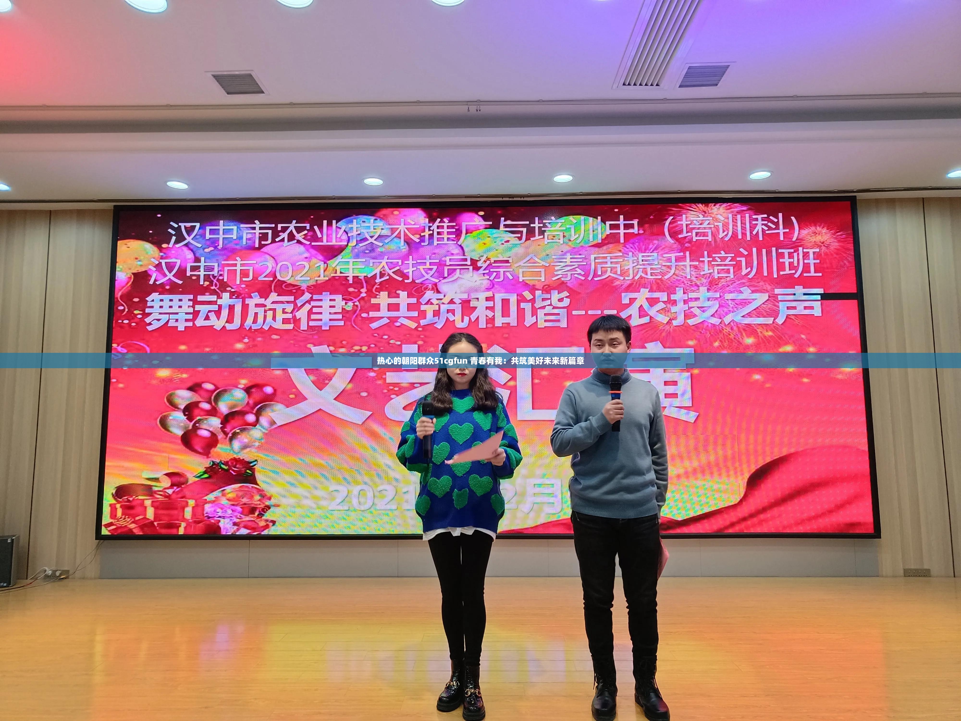 热心的朝阳群众51cgfun 青春有我：共筑美好未来新篇章