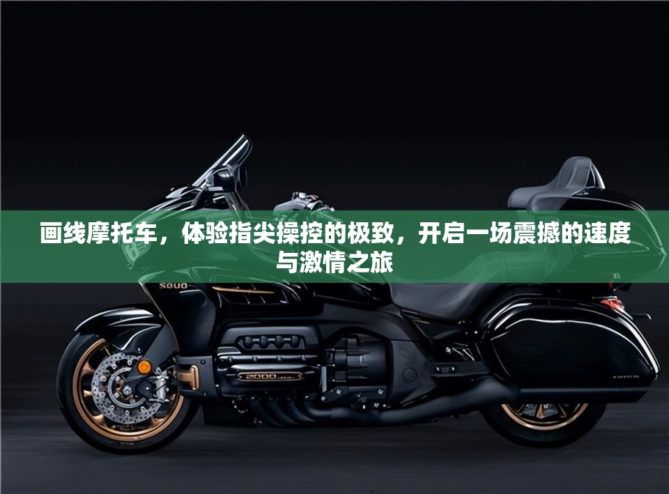 画线摩托车，体验指尖操控的极致，开启一场震撼的速度与激情之旅