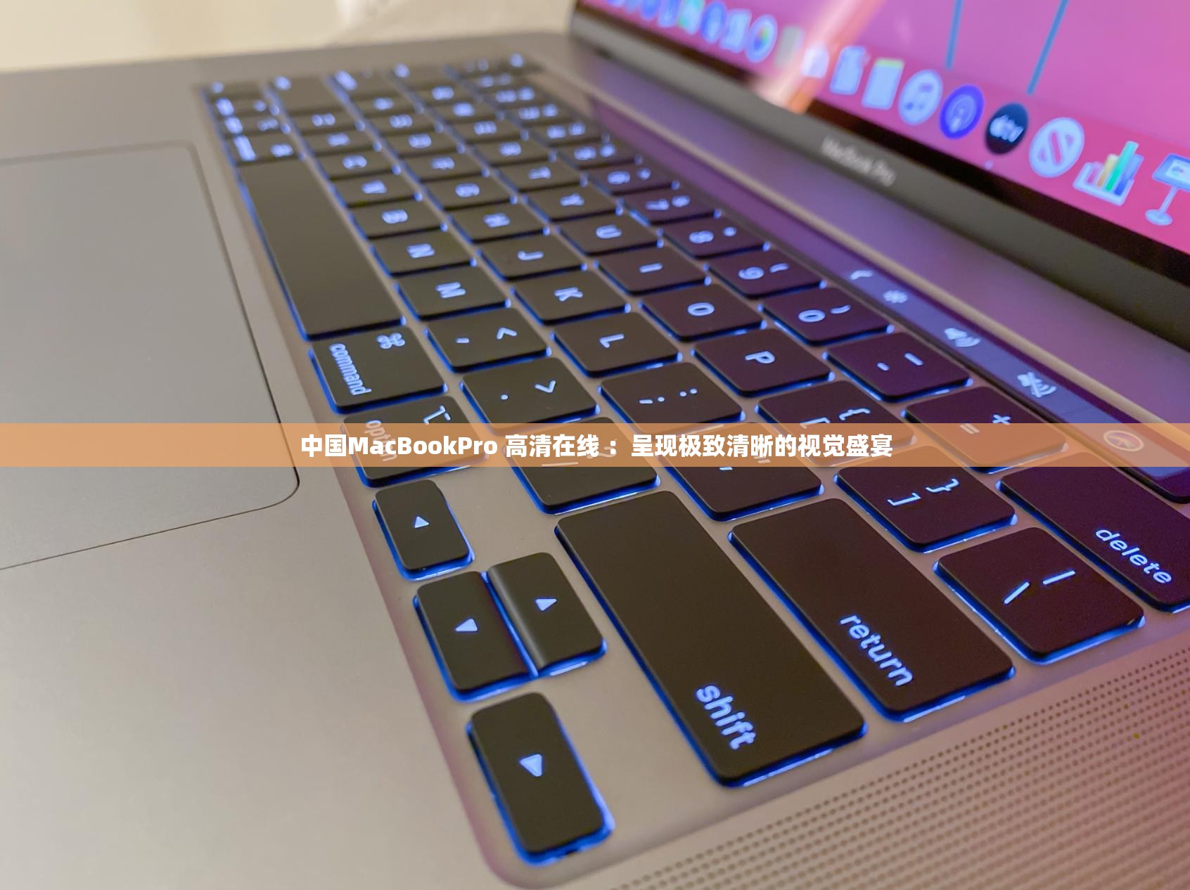 中国MacBookPro 高清在线 ：呈现极致清晰的视觉盛宴