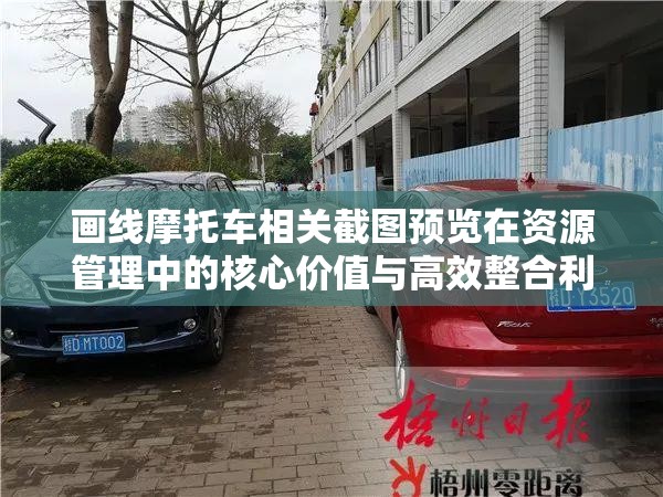 画线摩托车相关截图预览在资源管理中的核心价值与高效整合利用策略