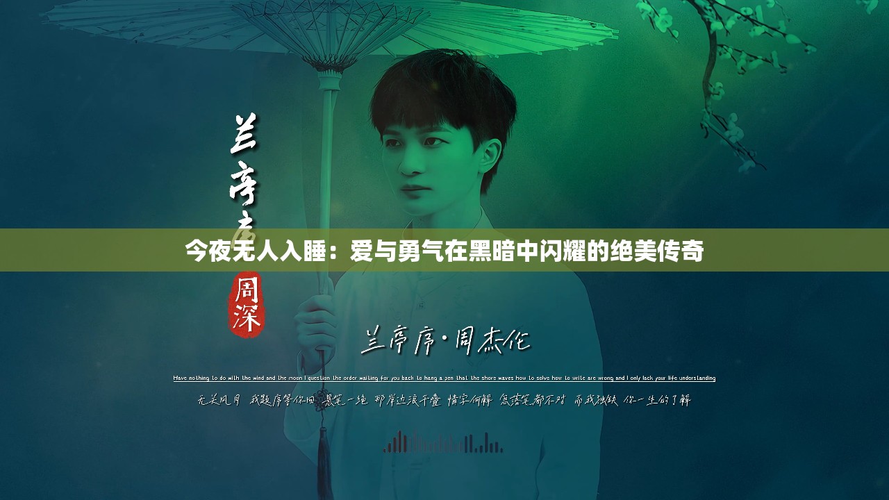 今夜无人入睡：爱与勇气在黑暗中闪耀的绝美传奇