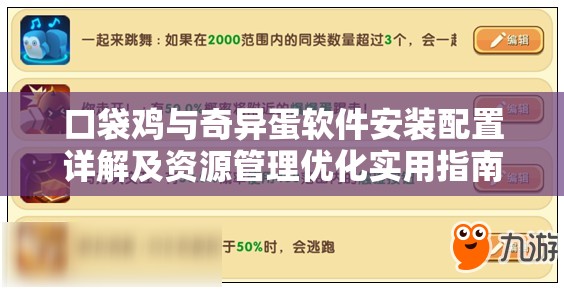 口袋鸡与奇异蛋软件安装配置详解及资源管理优化实用指南