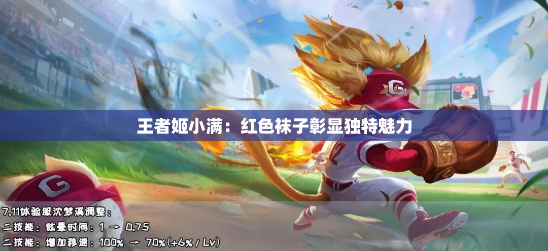 王者姬小满：红色袜子彰显独特魅力