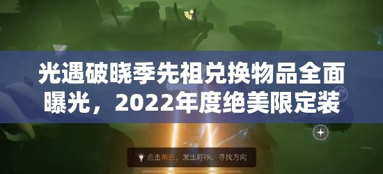 光遇破晓季先祖兑换物品全面曝光，2022年度绝美限定装扮不容错过！