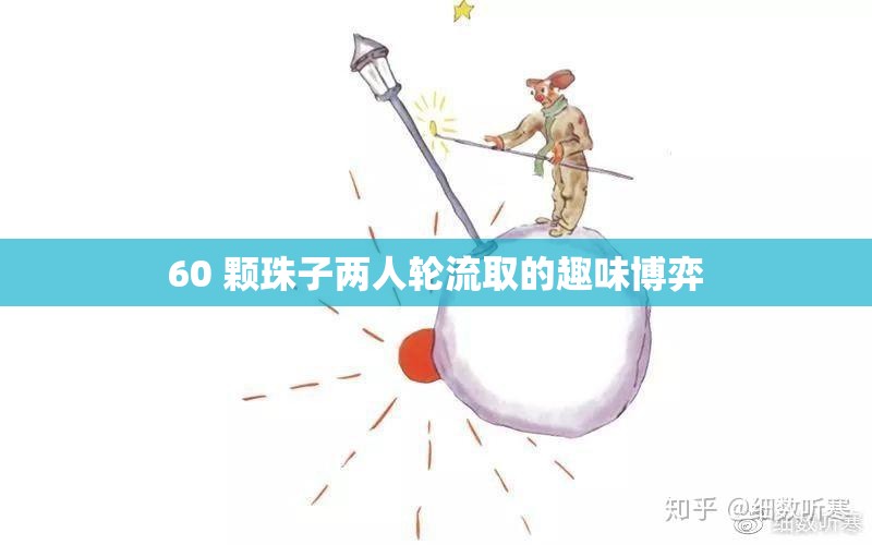 60 颗珠子两人轮流取的趣味博弈