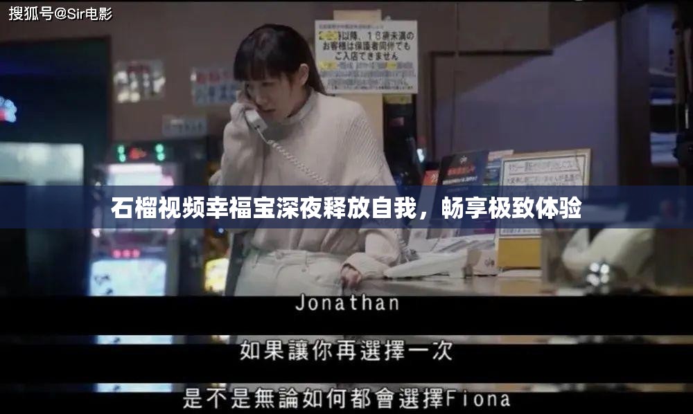 石榴视频幸福宝深夜释放自我，畅享极致体验