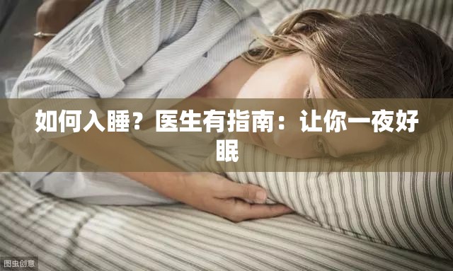 如何入睡？医生有指南：让你一夜好眠