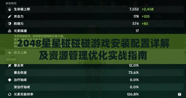 2048星星碰碰碰游戏安装配置详解及资源管理优化实战指南