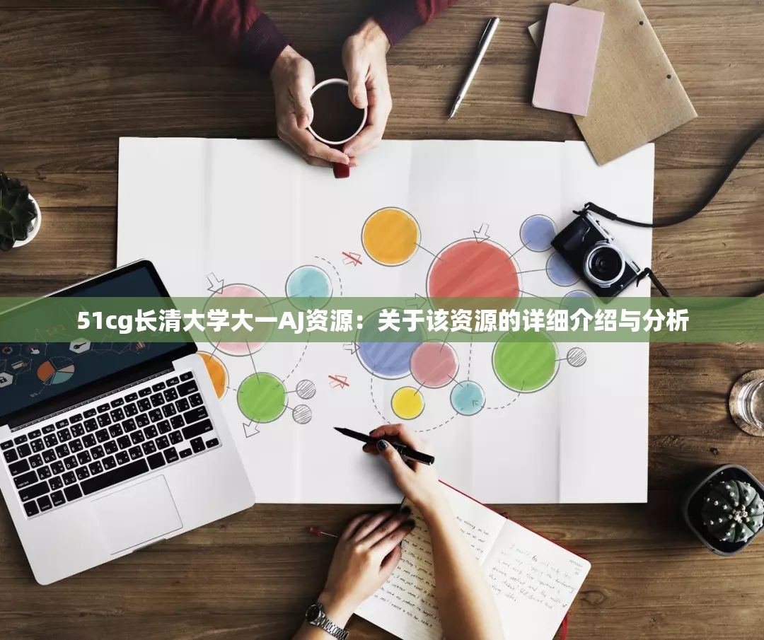 51cg长清大学大一AJ资源：关于该资源的详细介绍与分析