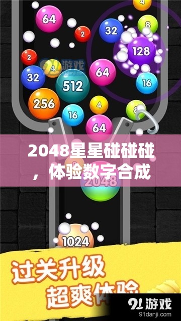 2048星星碰碰碰，体验数字合成与璀璨星光交织的奇妙游戏之旅