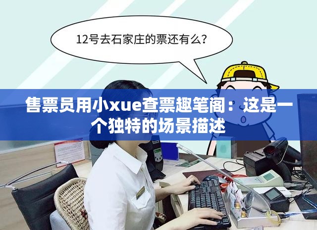 售票员用小xue查票趣笔阁：这是一个独特的场景描述