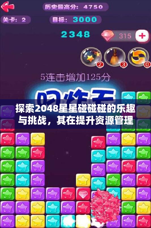探索2048星星碰碰碰的乐趣与挑战，其在提升资源管理技能中的独特重要性解析