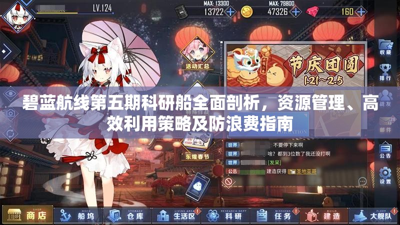 碧蓝航线第五期科研船全面剖析，资源管理、高效利用策略及防浪费指南