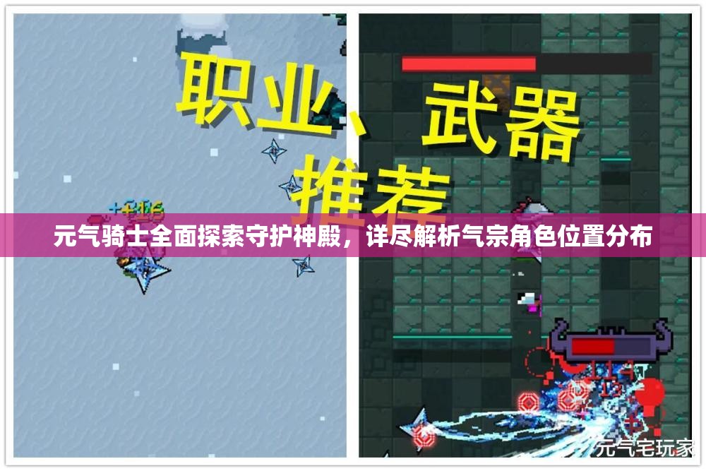 元气骑士全面探索守护神殿，详尽解析气宗角色位置分布