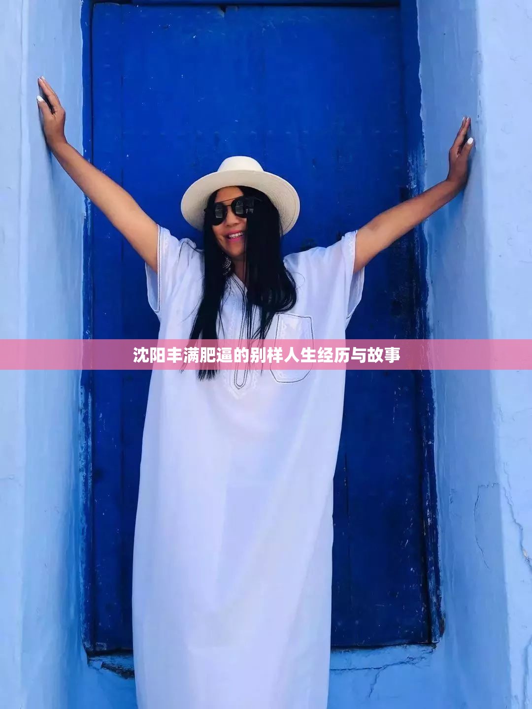 沈阳丰满肥逼的别样人生经历与故事