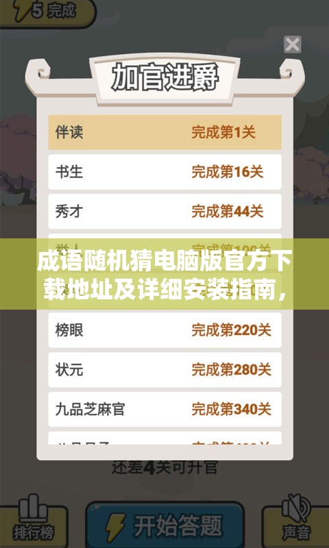 成语随机猜电脑版官方下载地址及详细安装指南，开启资源管理新视角
