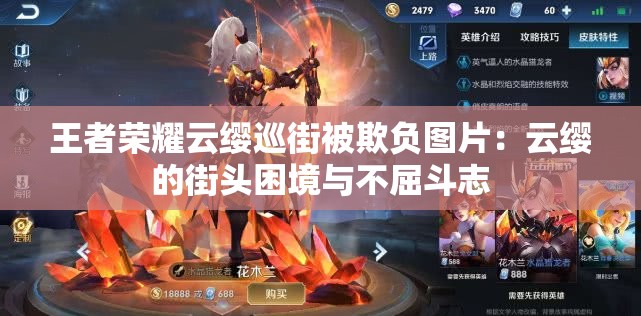 王者荣耀云缨巡街被欺负图片：云缨的街头困境与不屈斗志
