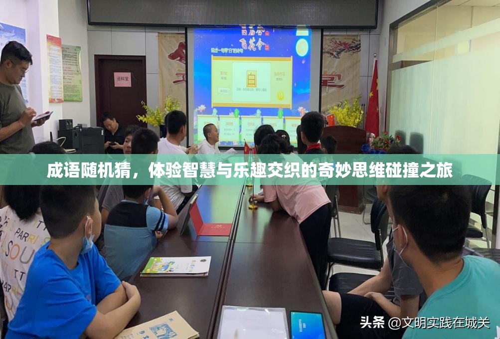 成语随机猜，体验智慧与乐趣交织的奇妙思维碰撞之旅