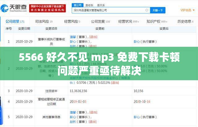5566 好久不见 mp3 免费下载卡顿问题严重亟待解决
