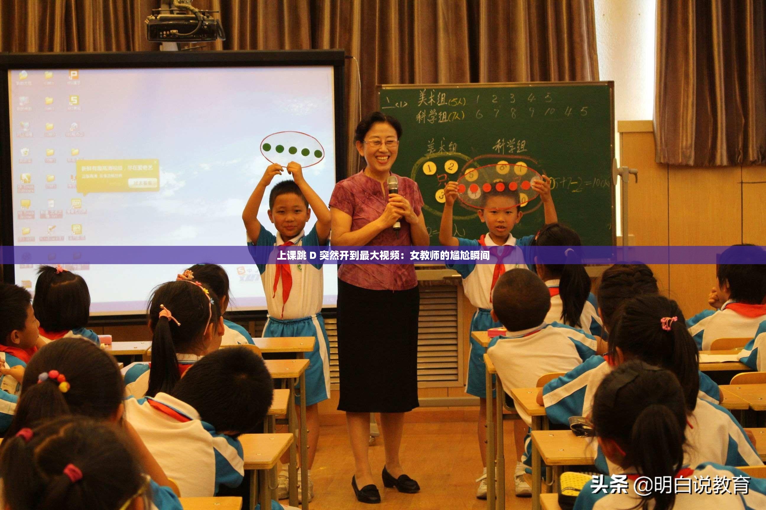上课跳 D 突然开到最大视频：女教师的尴尬瞬间