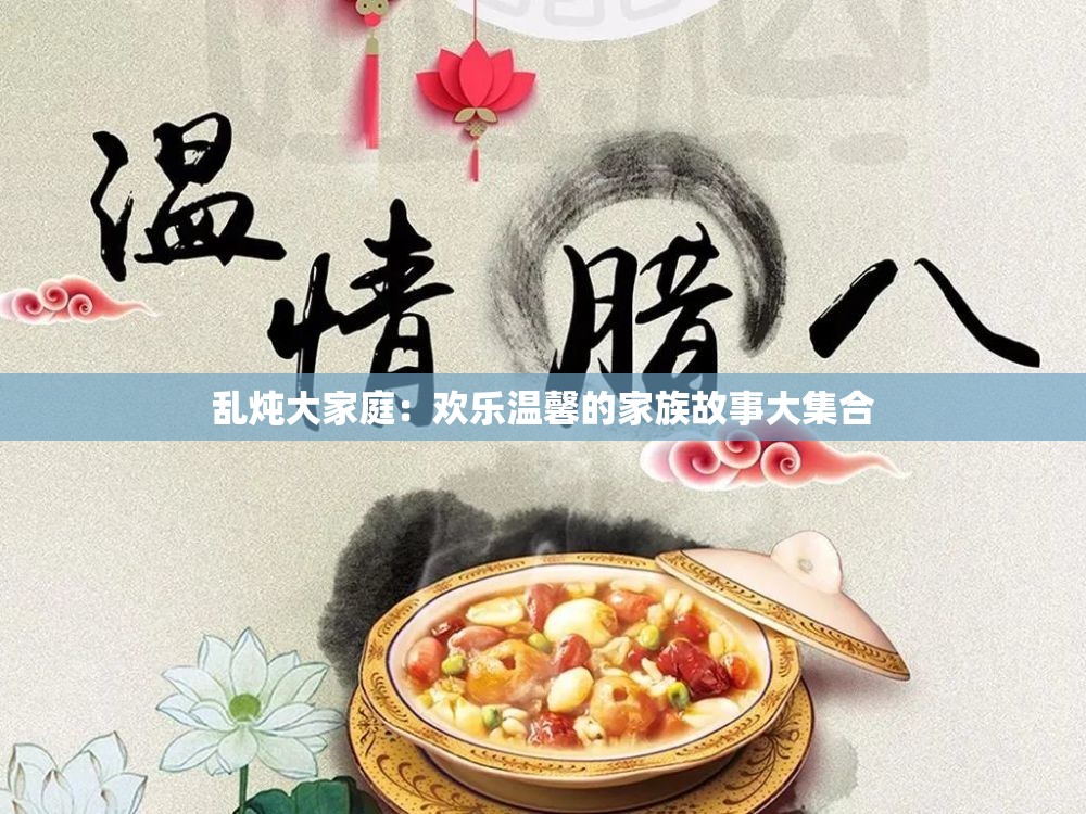 乱炖大家庭：欢乐温馨的家族故事大集合