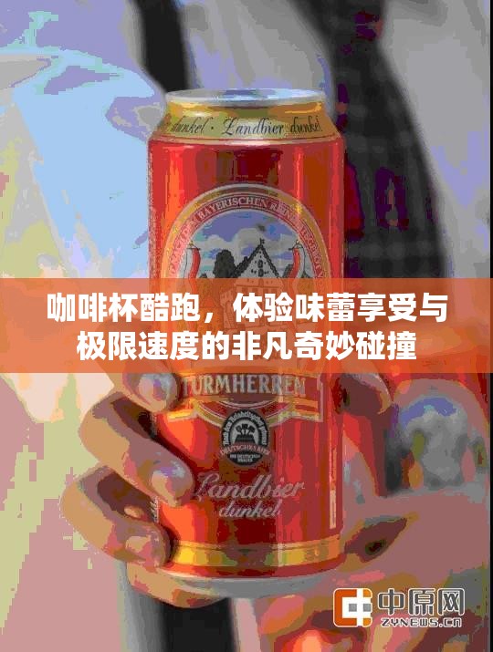 咖啡杯酷跑，体验味蕾享受与极限速度的非凡奇妙碰撞
