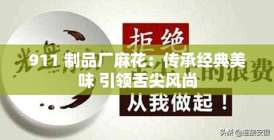 911 制品厂麻花：传承经典美味 引领舌尖风尚